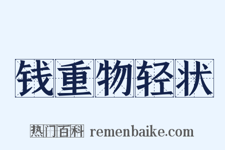 钱重物轻状是什么意思的图片